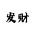 新彩吧3地字谜